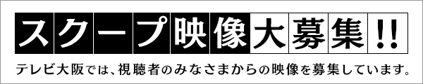 「スクープ映像大募集!!」ニュース動画投稿