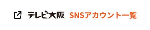 テレビ大阪 SNSアカウント一覧