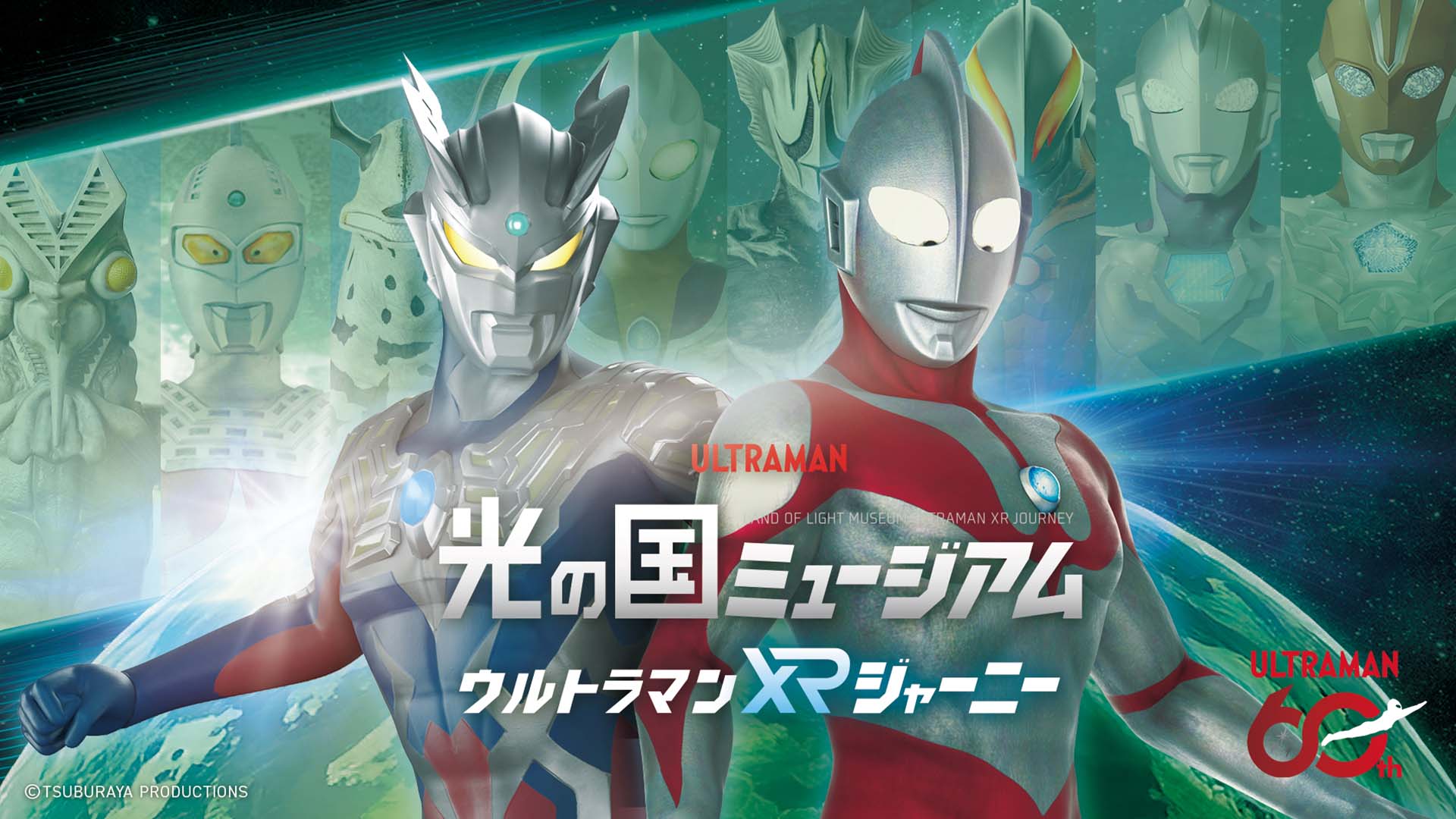 光の国ミュージアム ウルトラマンXRジャーニー